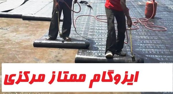 ایزوگام: 1404 | بروز رسانی شنبه, 22 تیر 1404